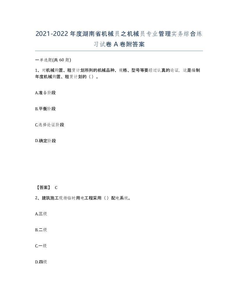 2021-2022年度湖南省机械员之机械员专业管理实务综合练习试卷A卷附答案