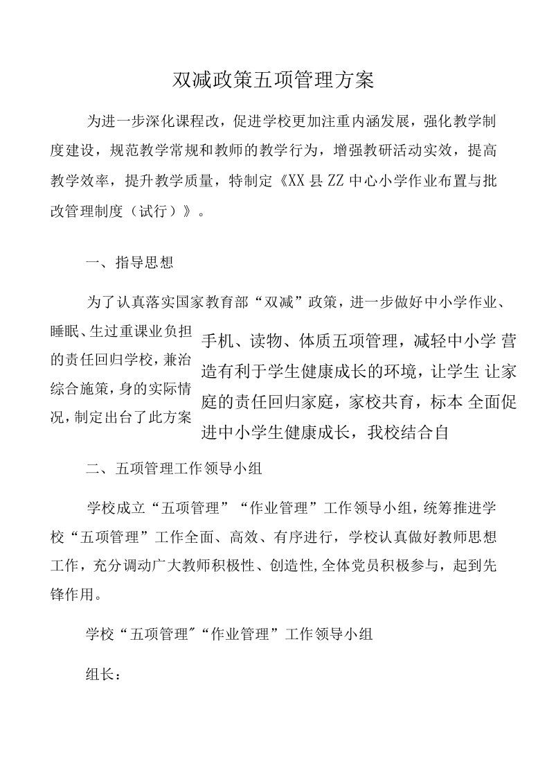 双减政策五项管理方案