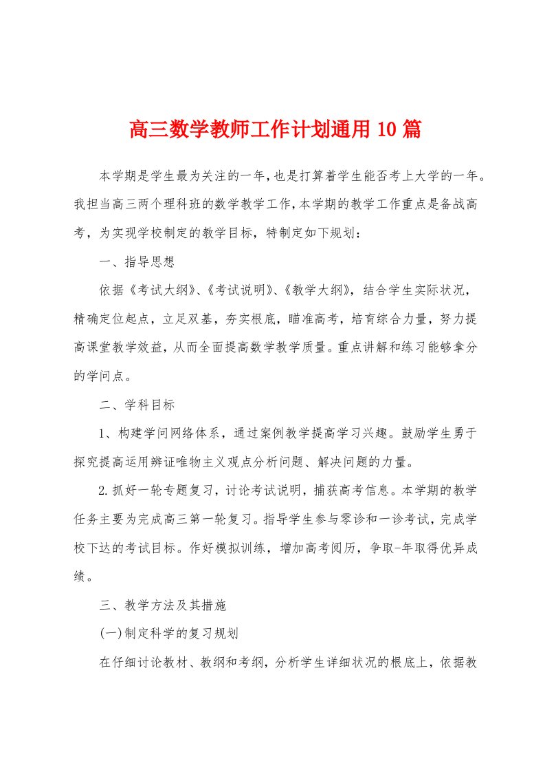 高三数学教师工作计划通用10篇