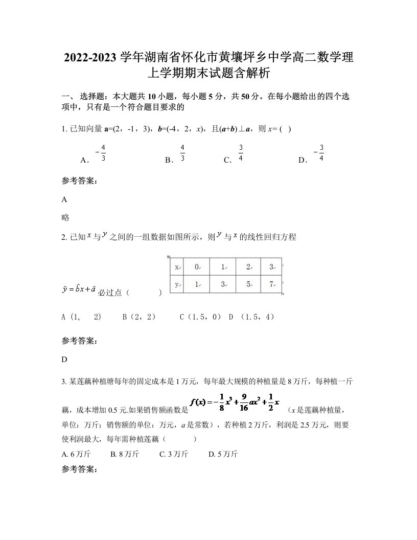 2022-2023学年湖南省怀化市黄壤坪乡中学高二数学理上学期期末试题含解析