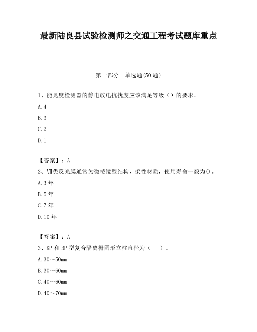 最新陆良县试验检测师之交通工程考试题库重点