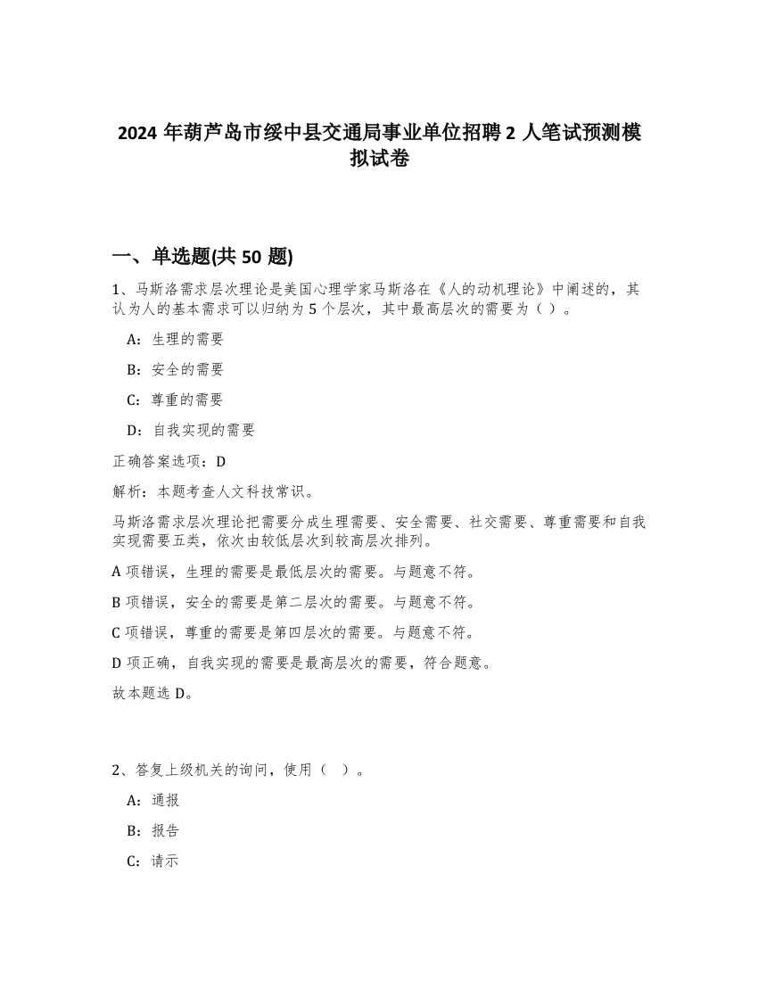 2024年葫芦岛市绥中县交通局事业单位招聘2人笔试预测模拟试卷-29