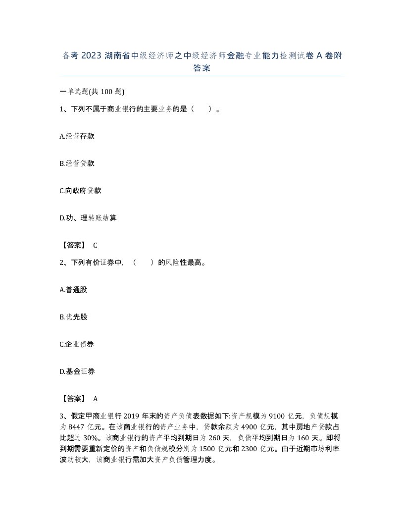 备考2023湖南省中级经济师之中级经济师金融专业能力检测试卷A卷附答案