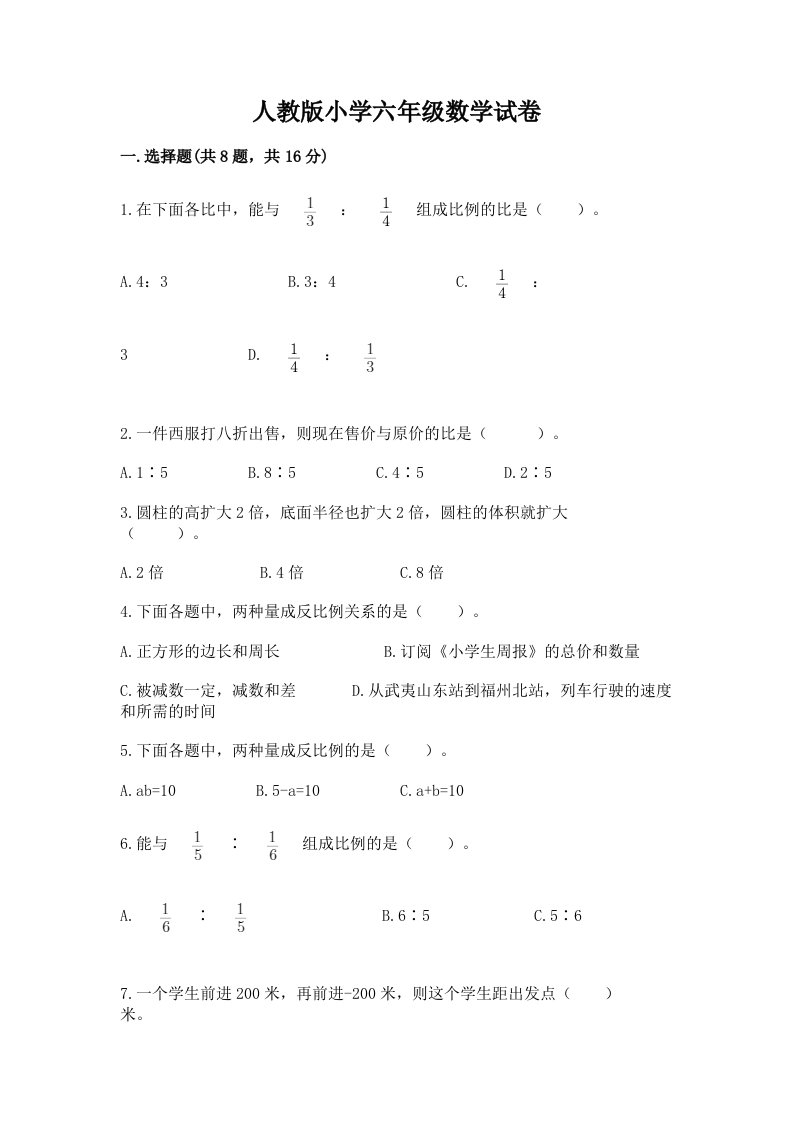 人教版小学六年级数学试卷精品（夺冠）