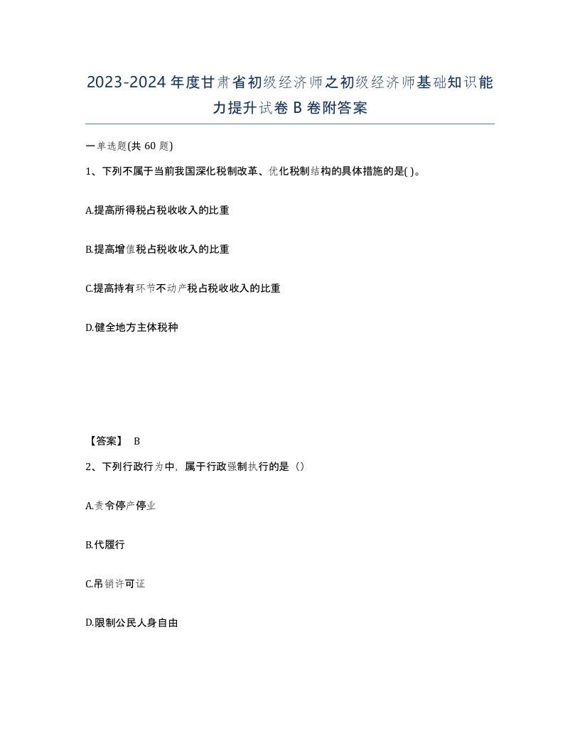 2023-2024年度甘肃省初级经济师之初级经济师基础知识能力提升试卷B卷附答案