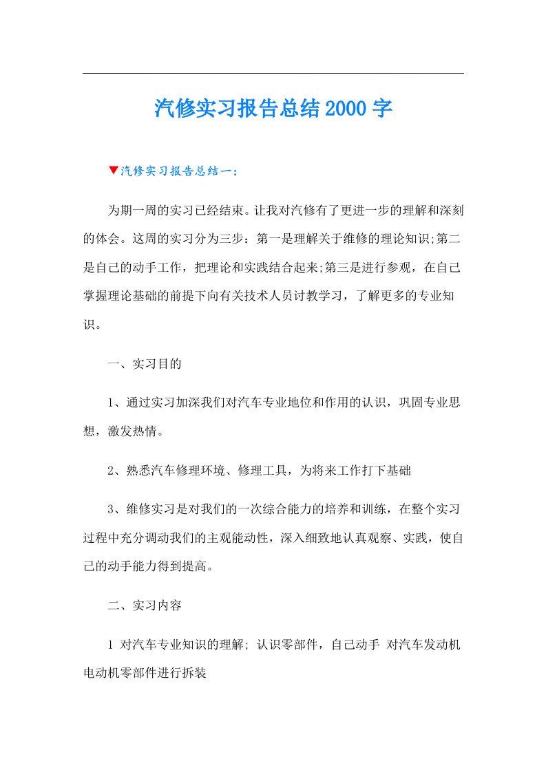 汽修实习报告总结字