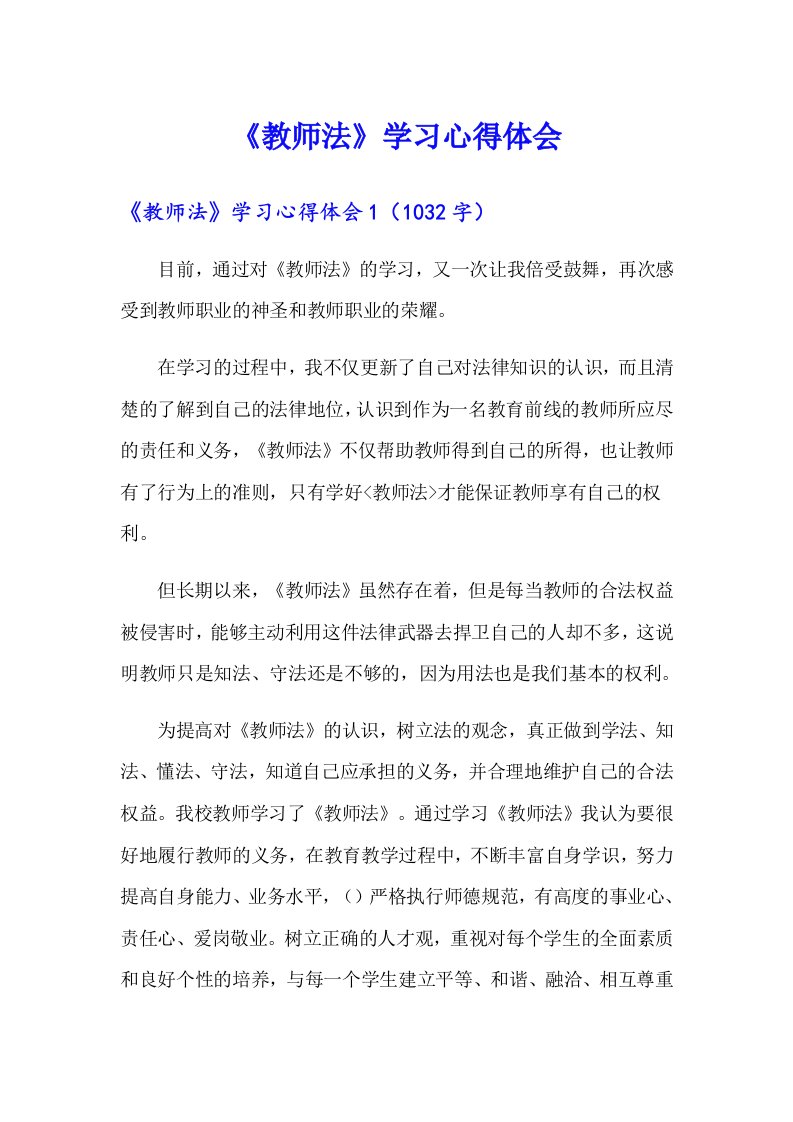 《教师法》学习心得体会