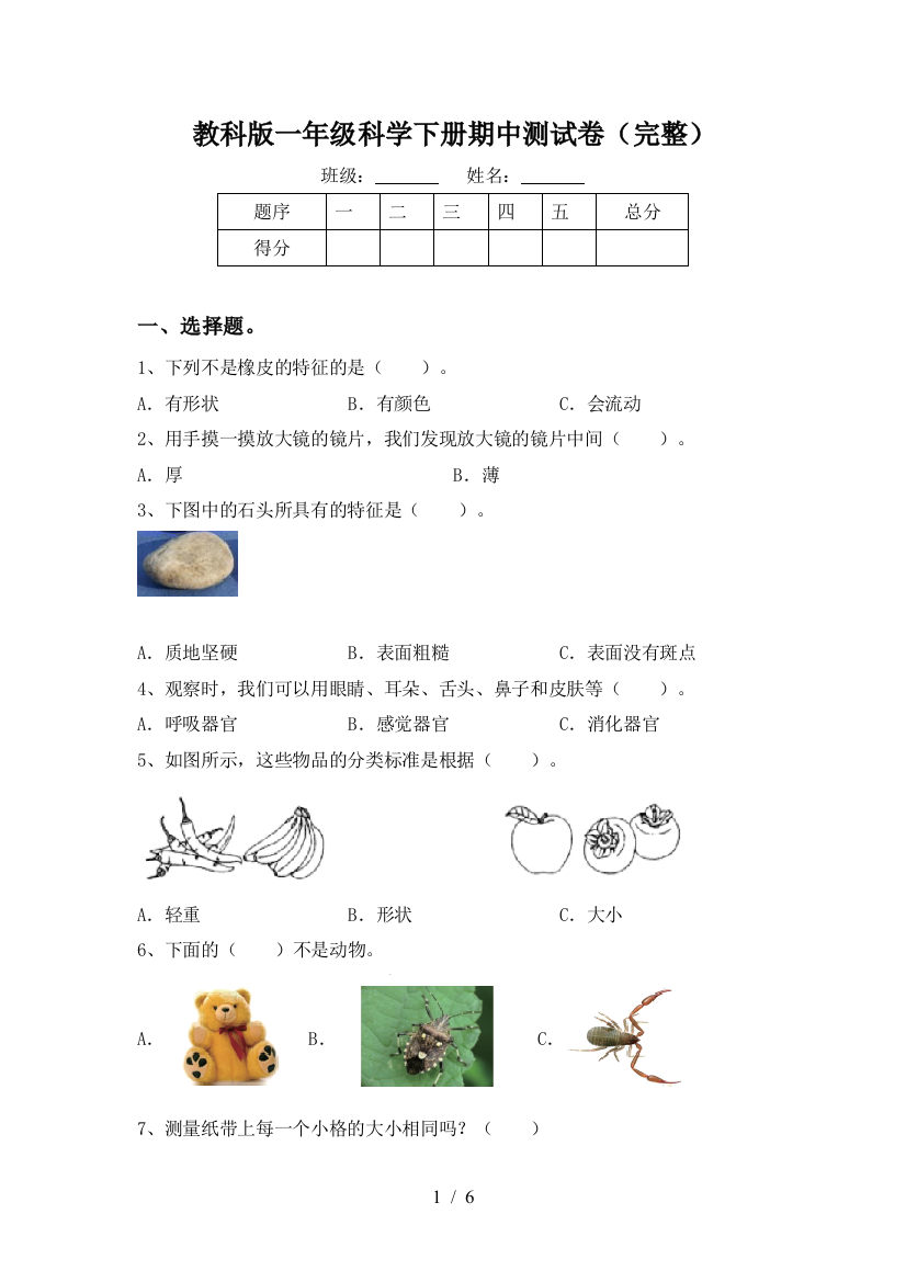 教科版一年级科学下册期中测试卷(完整)