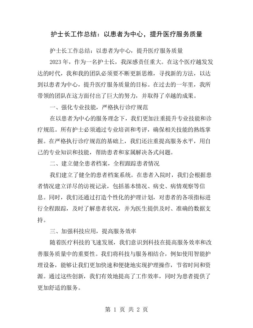 护士长工作总结：以患者为中心，提升医疗服务质量