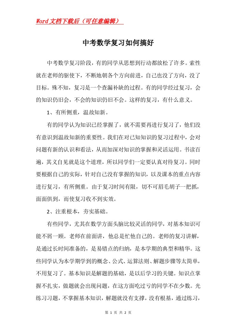 中考数学复习如何搞好