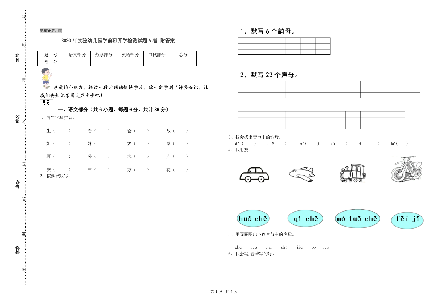 2020年实验幼儿园学前班开学检测试题A卷-附答案