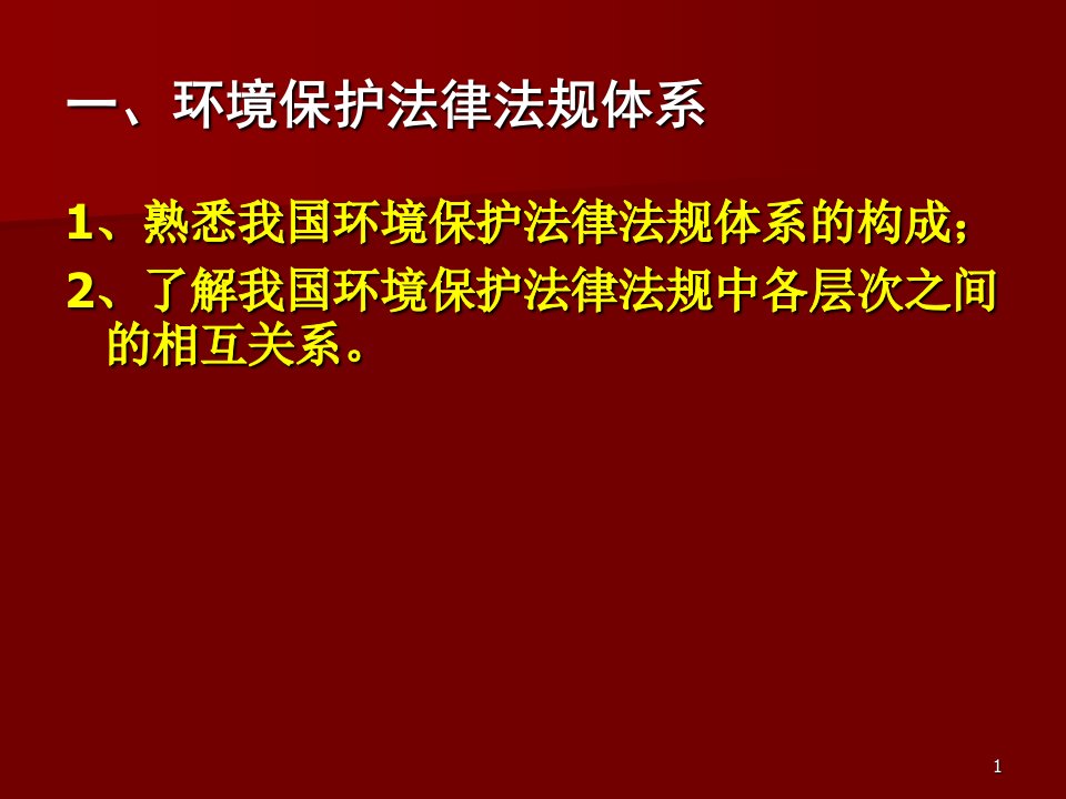 环境影响评价相关法律法规ppt课件