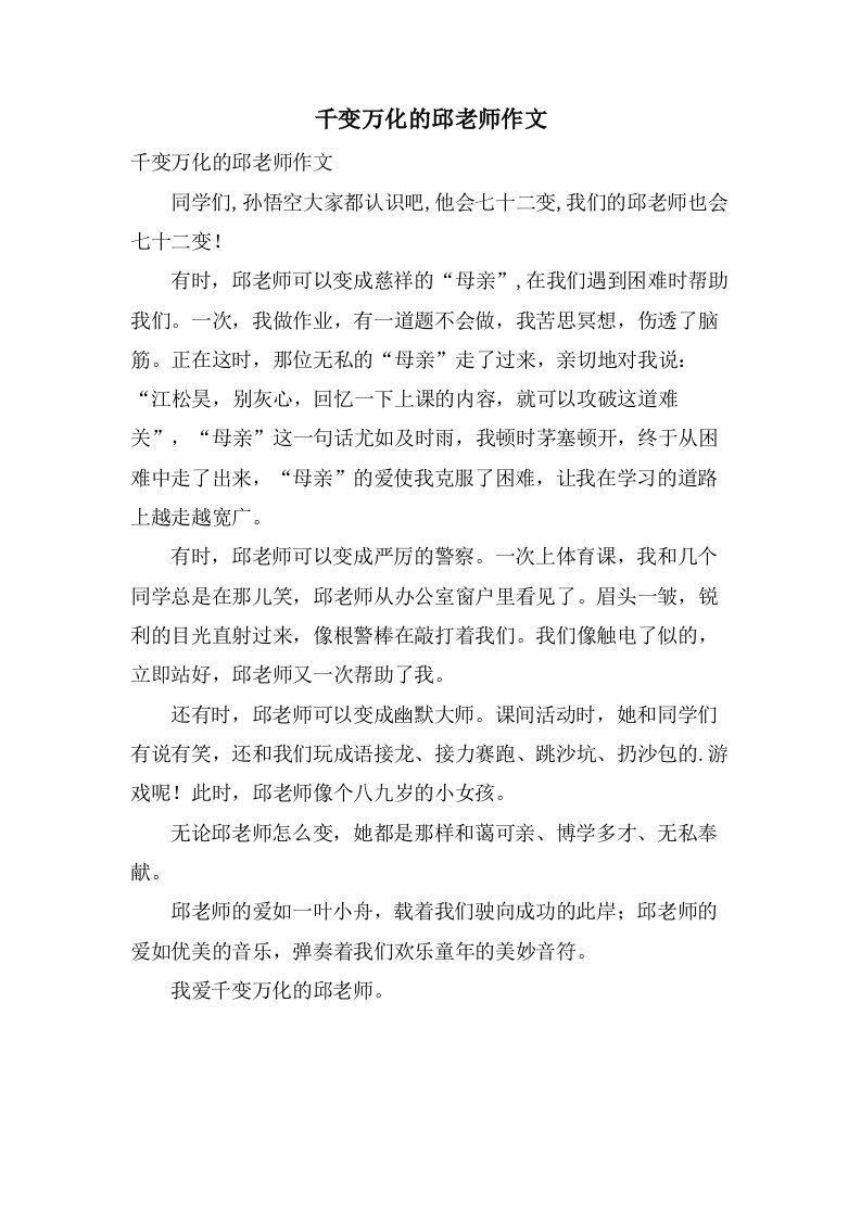 千变万化的邱老师作文