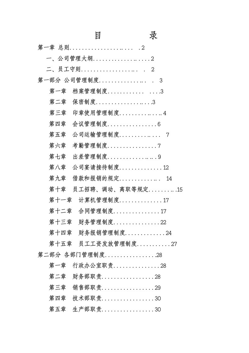 生产加工企业管理制度大全