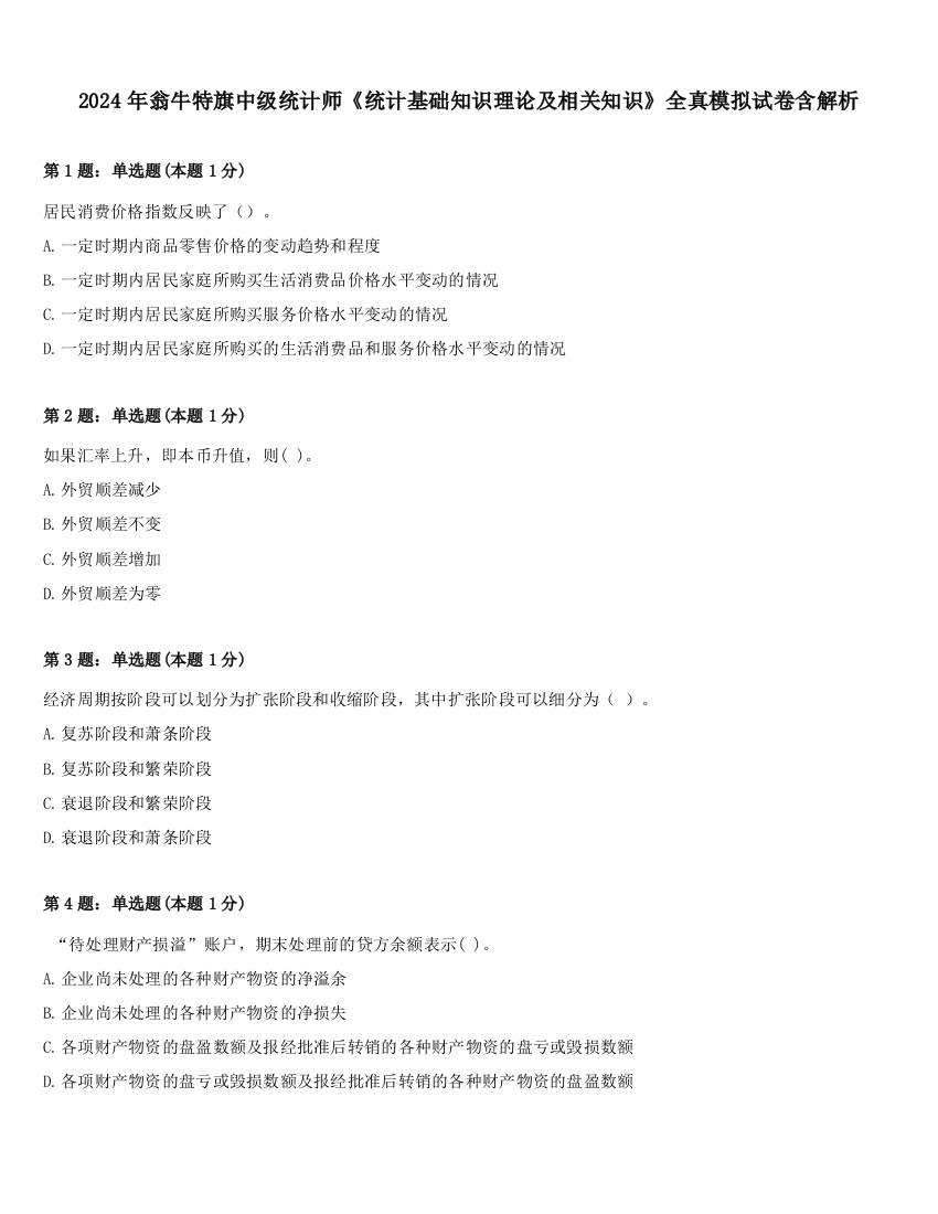 2024年翁牛特旗中级统计师《统计基础知识理论及相关知识》全真模拟试卷含解析