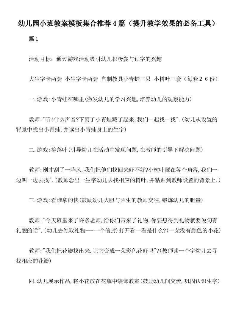 幼儿园小班教案模板集合推荐4篇（提升教学效果的必备工具）