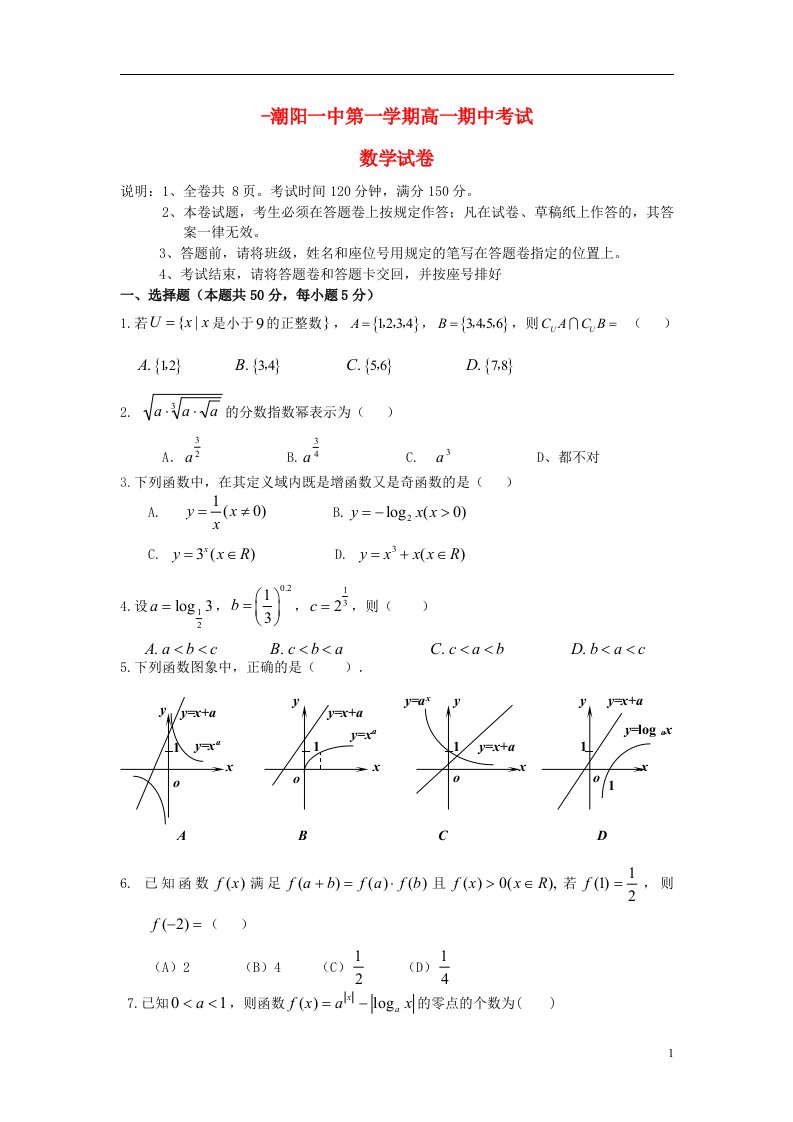 广东省汕头市高一数学上学期期中考试试题新人教A版