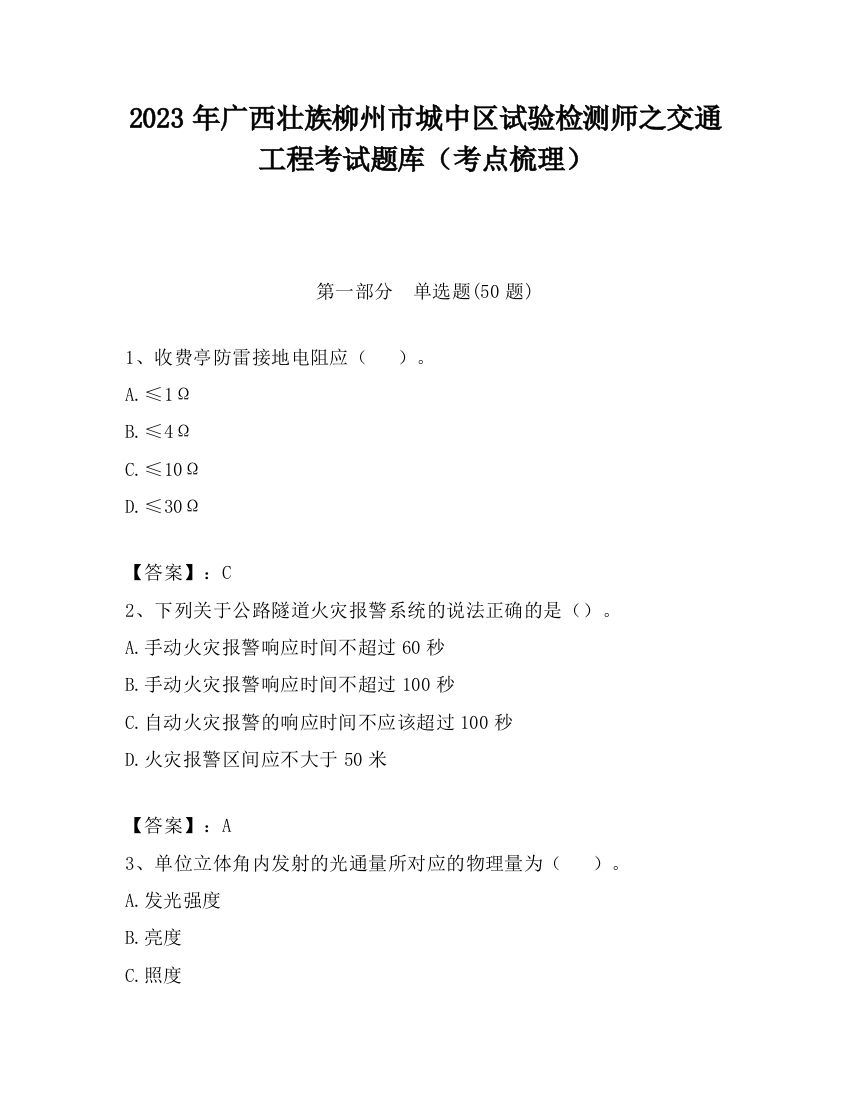 2023年广西壮族柳州市城中区试验检测师之交通工程考试题库（考点梳理）