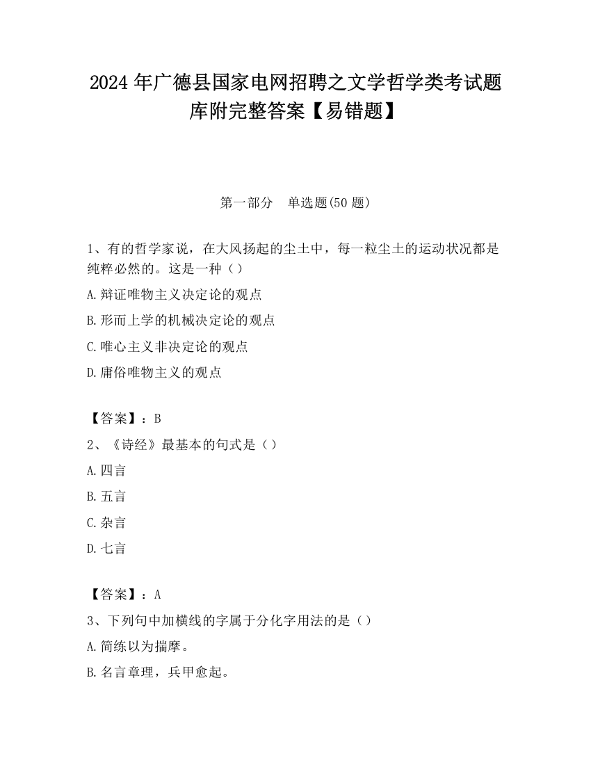 2024年广德县国家电网招聘之文学哲学类考试题库附完整答案【易错题】