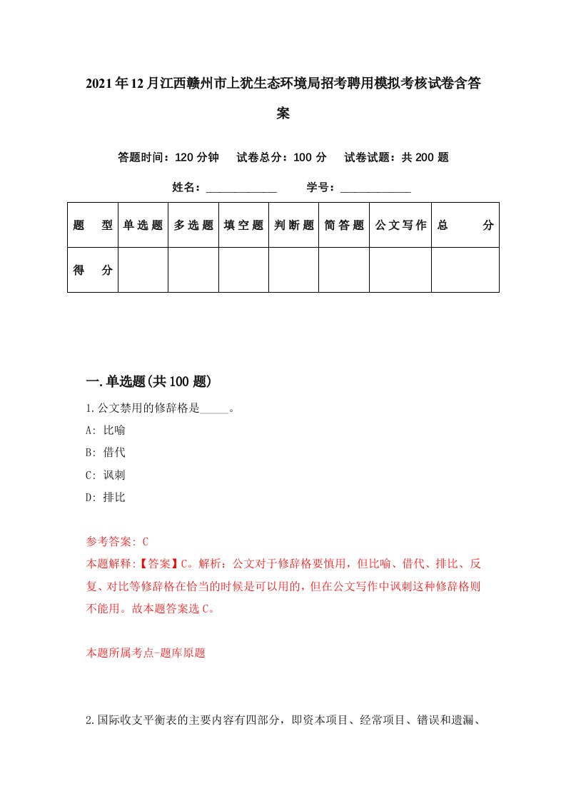 2021年12月江西赣州市上犹生态环境局招考聘用模拟考核试卷含答案1