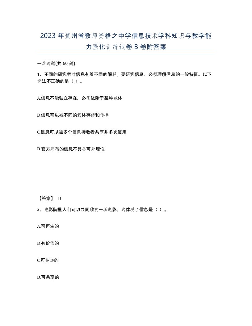 2023年贵州省教师资格之中学信息技术学科知识与教学能力强化训练试卷B卷附答案