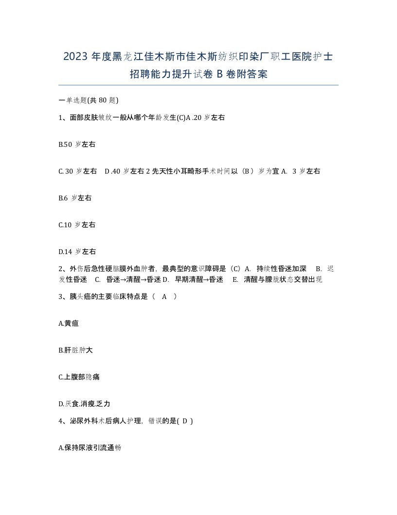 2023年度黑龙江佳木斯市佳木斯纺织印染厂职工医院护士招聘能力提升试卷B卷附答案