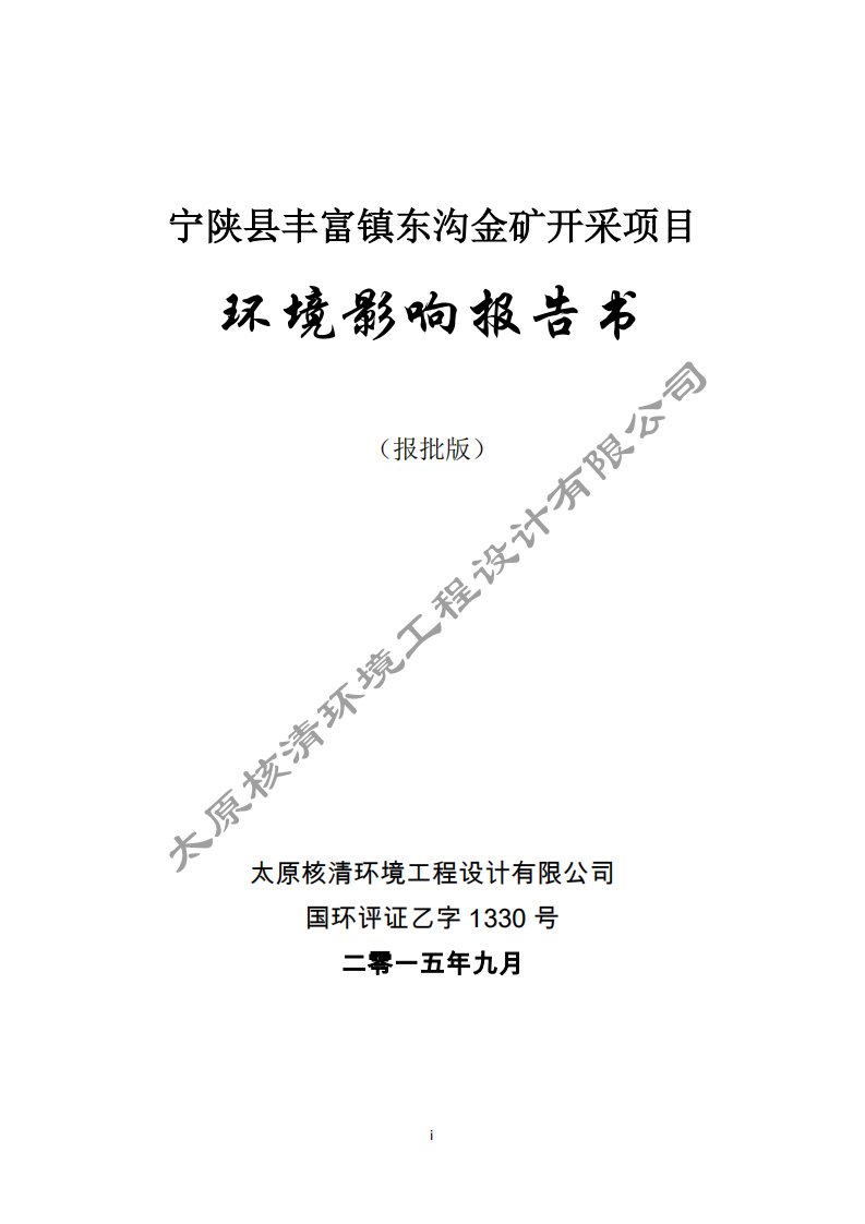 宁陕县丰富镇东沟金矿开采项目环境影响报告书