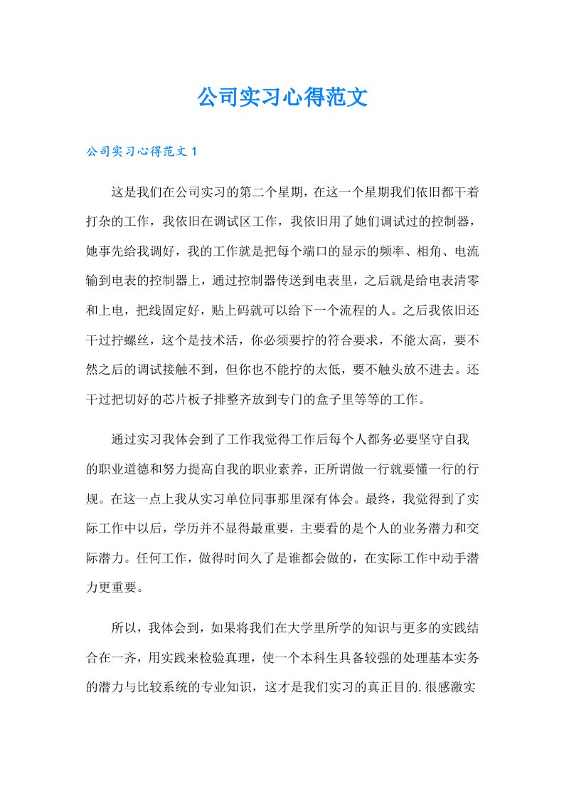 公司实习心得范文