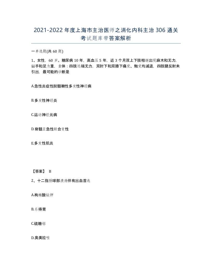 2021-2022年度上海市主治医师之消化内科主治306通关考试题库带答案解析