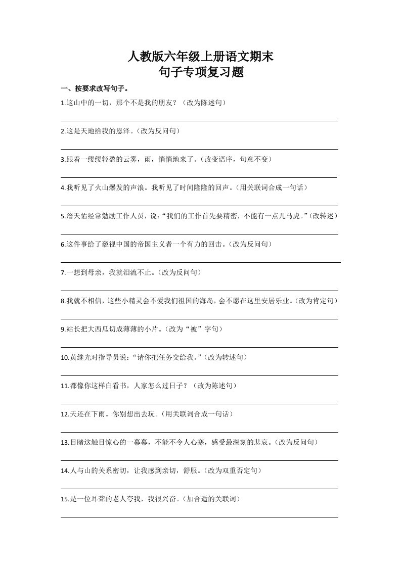 六年级上册语文期末复习句子专项训练及答案