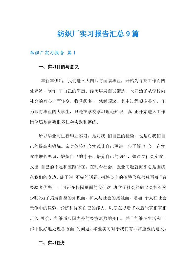 纺织厂实习报告汇总9篇