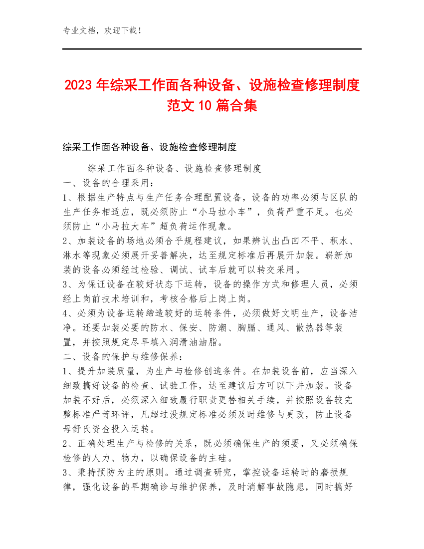 2023年综采工作面各种设备、设施检查修理制度范文10篇合集