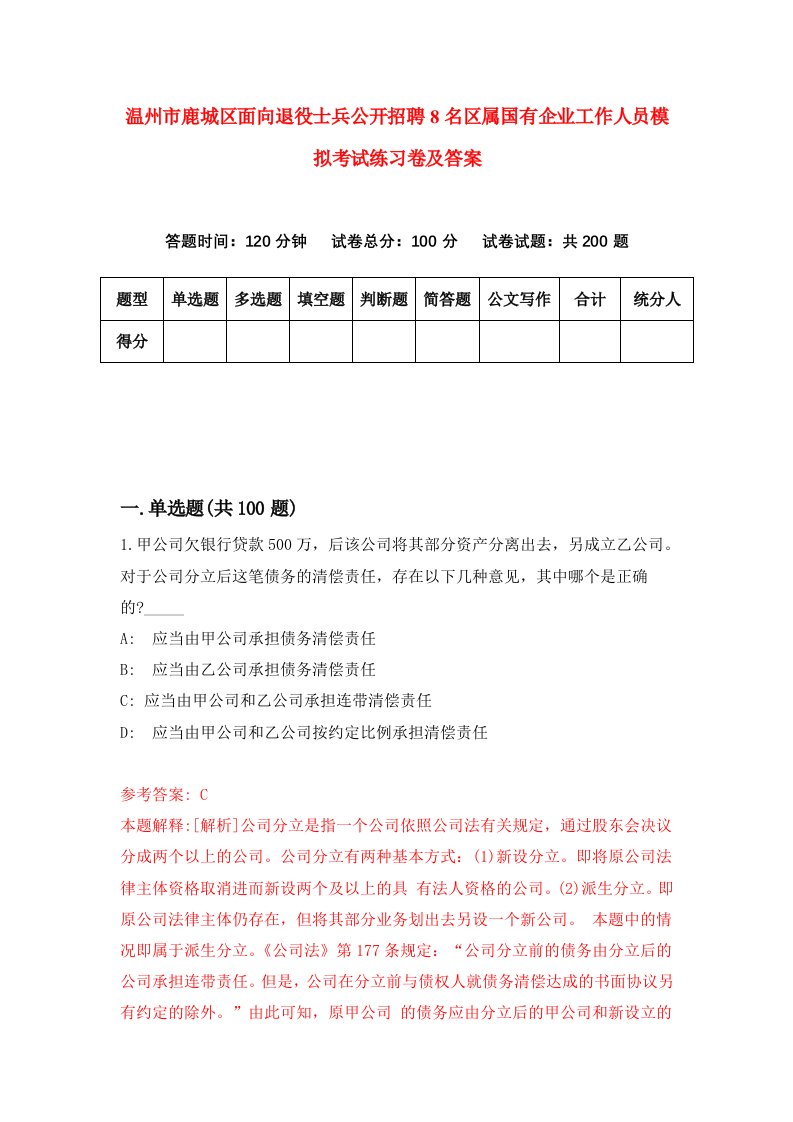 温州市鹿城区面向退役士兵公开招聘8名区属国有企业工作人员模拟考试练习卷及答案3