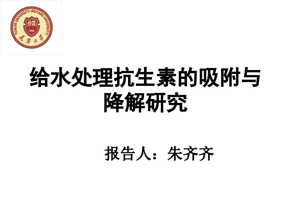 ppt给水处理抗生素的吸附与降解研究