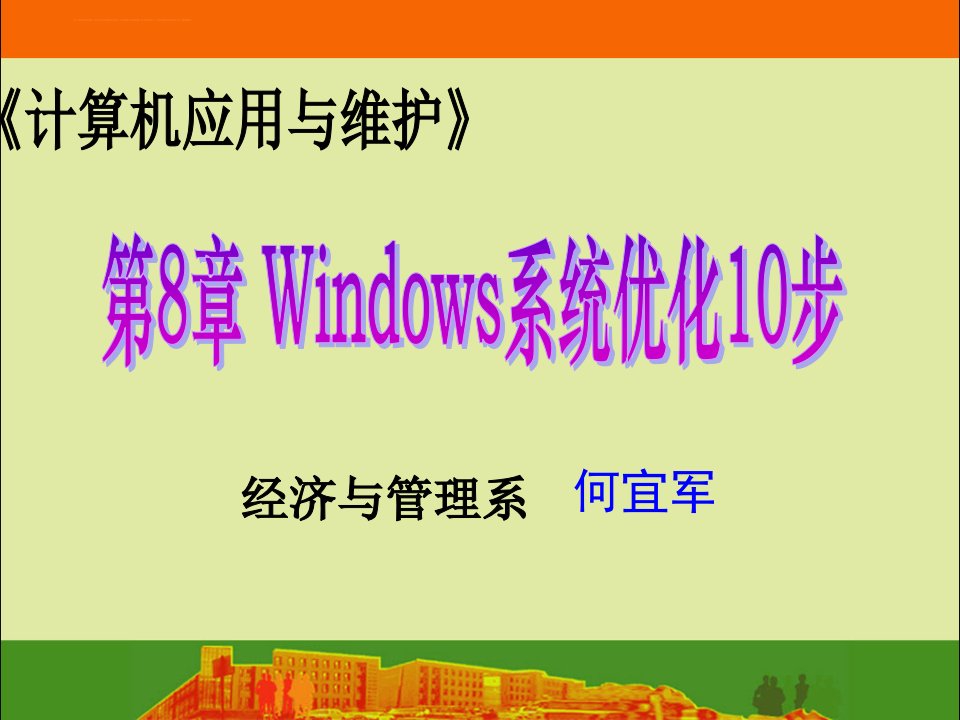 Windows系统优化10步