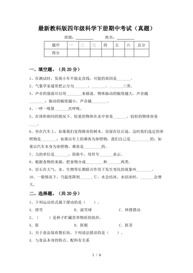 最新教科版四年级科学下册期中考试真题