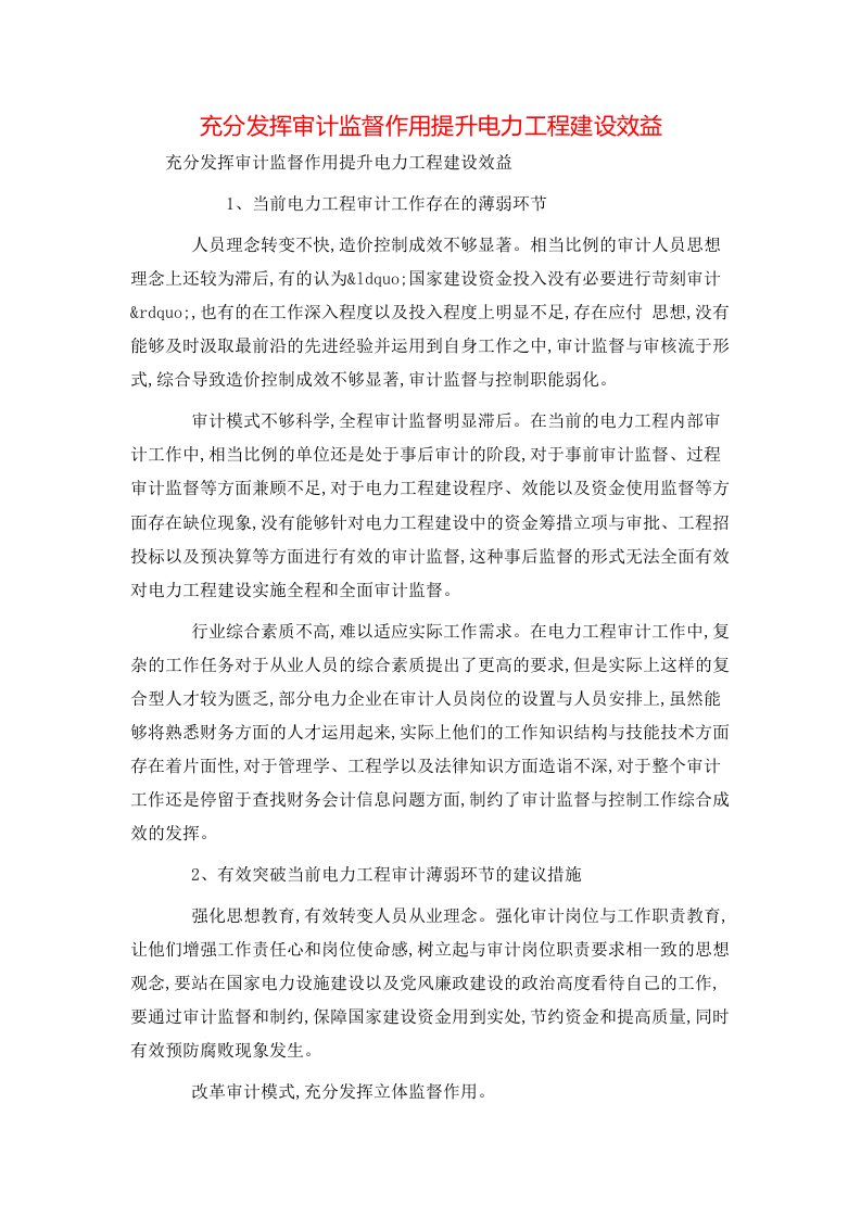 充分发挥审计监督作用提升电力工程建设效益