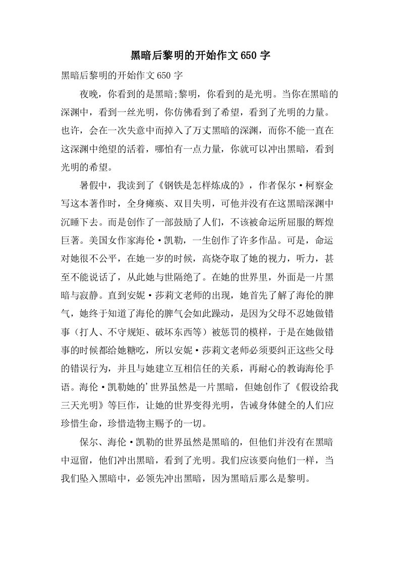 黑暗后黎明的开始作文650字