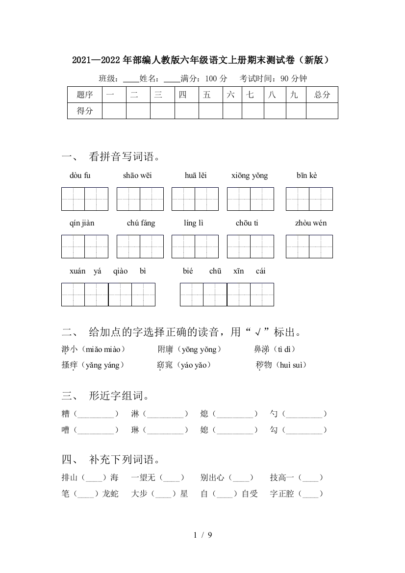 2021—2022年部编人教版六年级语文上册期末测试卷(新版)