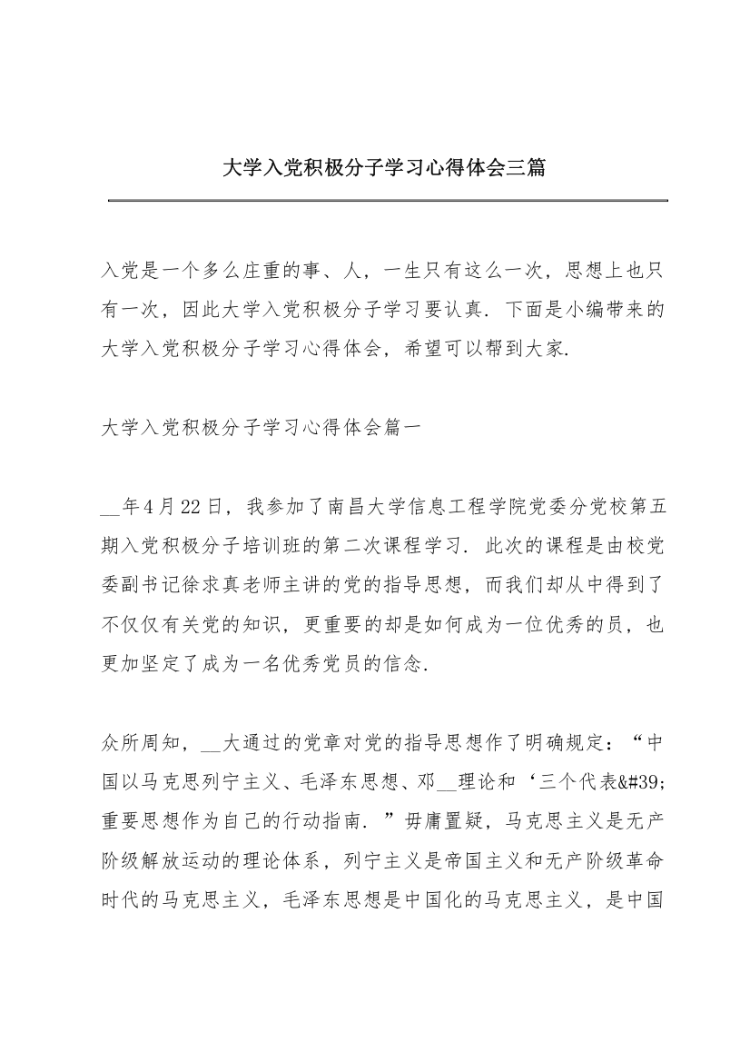 大学入党积极分子学习心得体会三篇