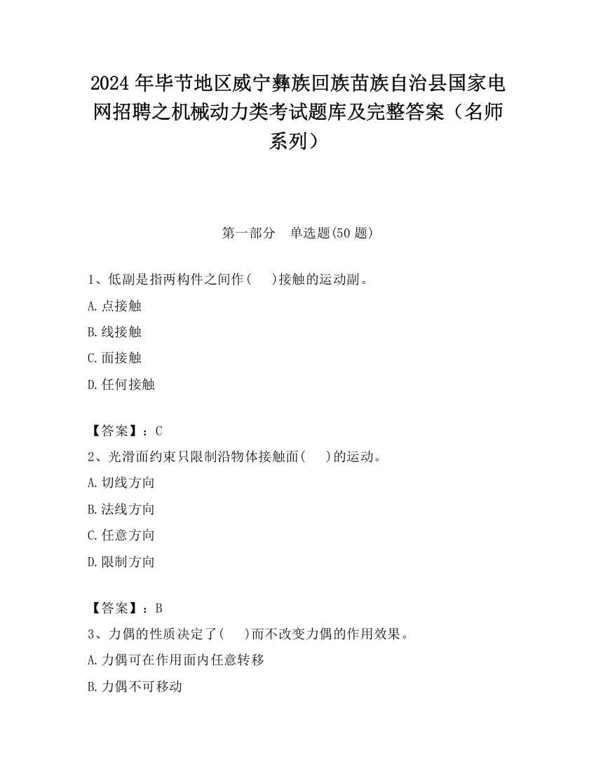 2024年毕节地区威宁彝族回族苗族自治县国家电网招聘之机械动力类考试题库及完整答案（名师系列）