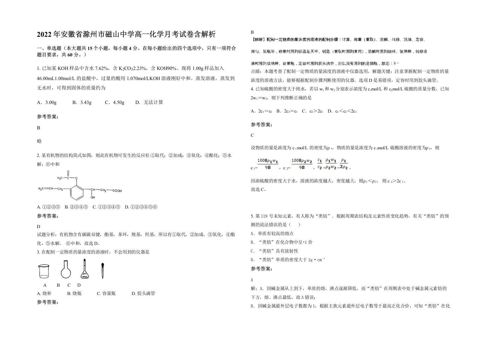 2022年安徽省滁州市磁山中学高一化学月考试卷含解析