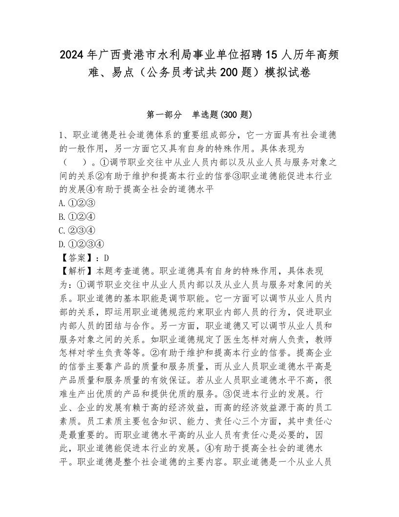 2024年广西贵港市水利局事业单位招聘15人历年高频难、易点（公务员考试共200题）模拟试卷往年题考