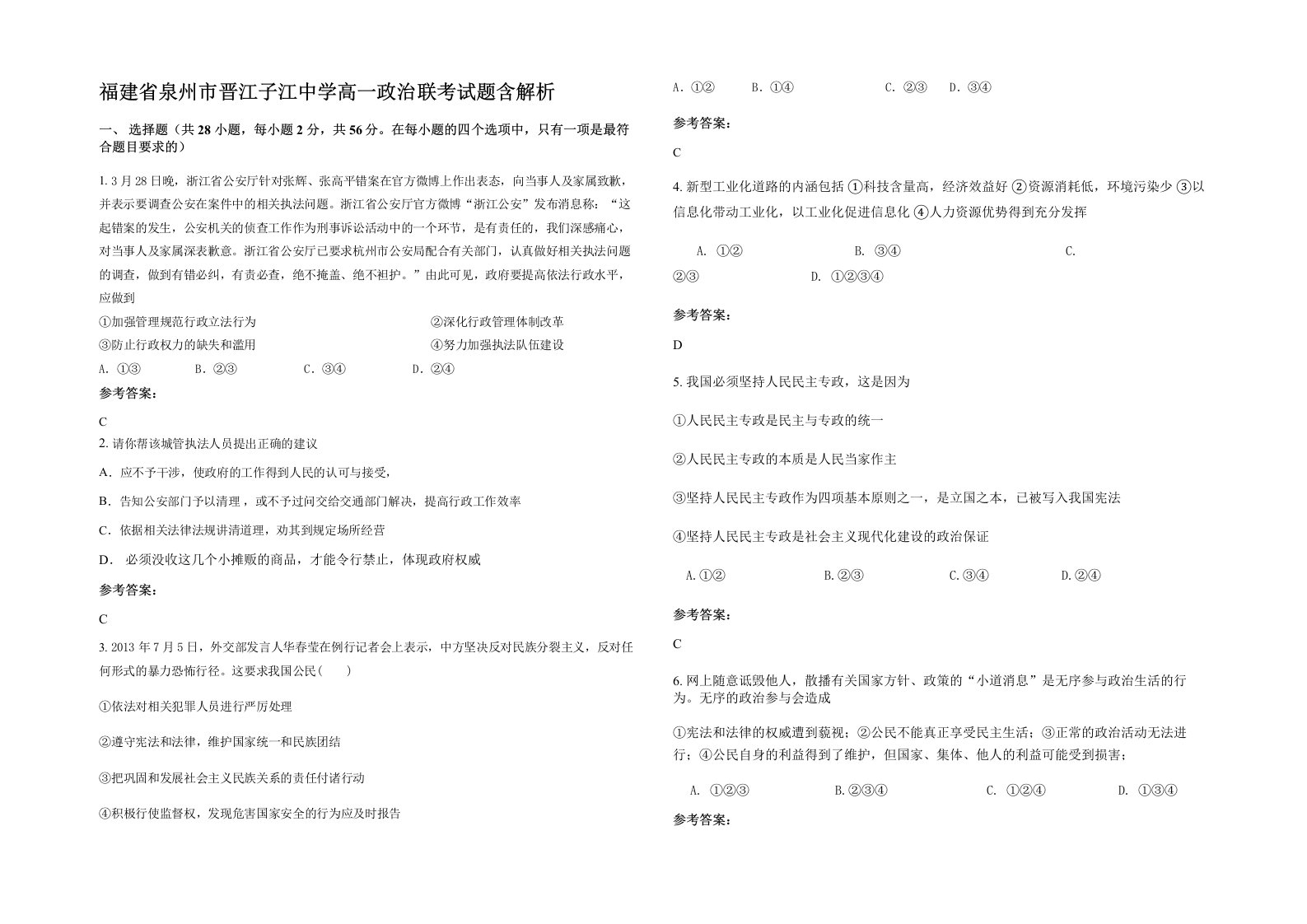 福建省泉州市晋江子江中学高一政治联考试题含解析