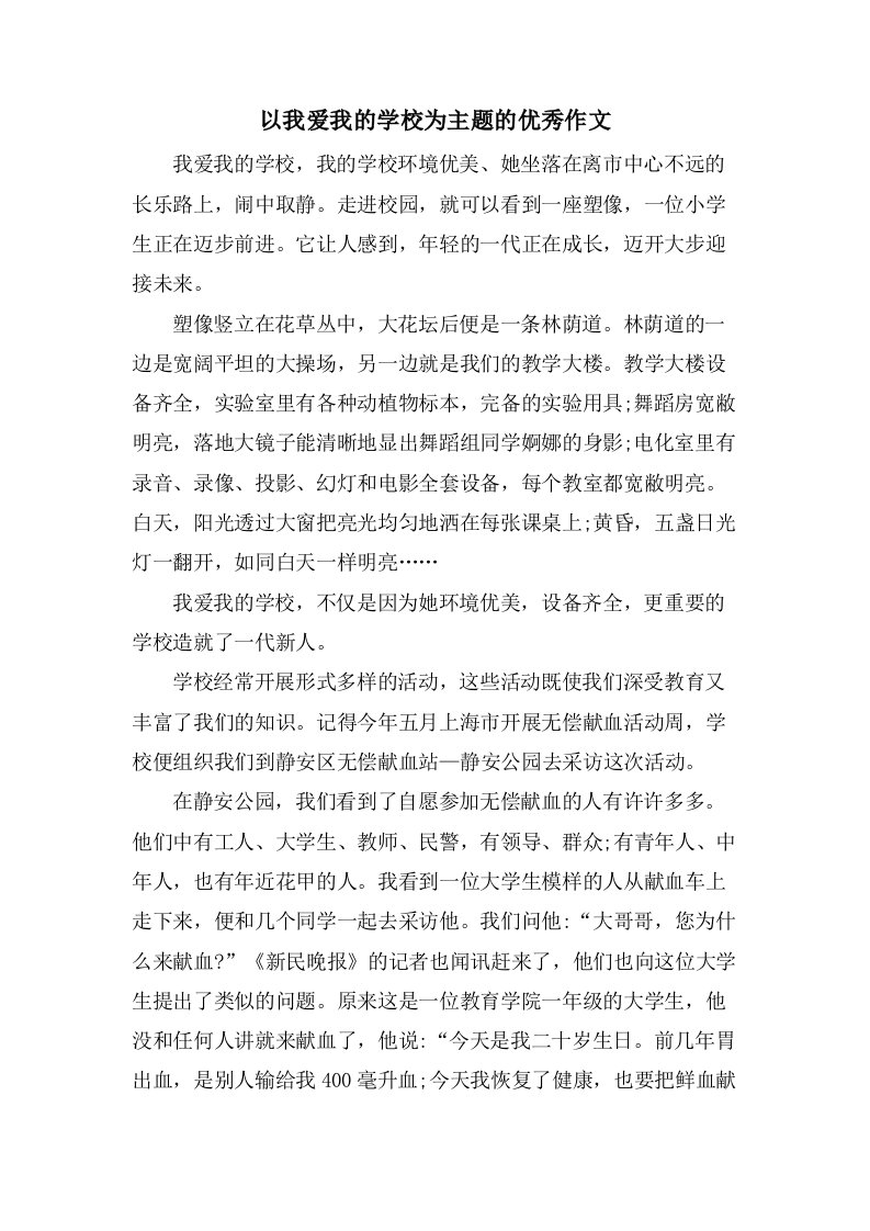 以我爱我的学校为主题的作文