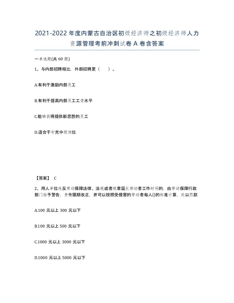 2021-2022年度内蒙古自治区初级经济师之初级经济师人力资源管理考前冲刺试卷A卷含答案