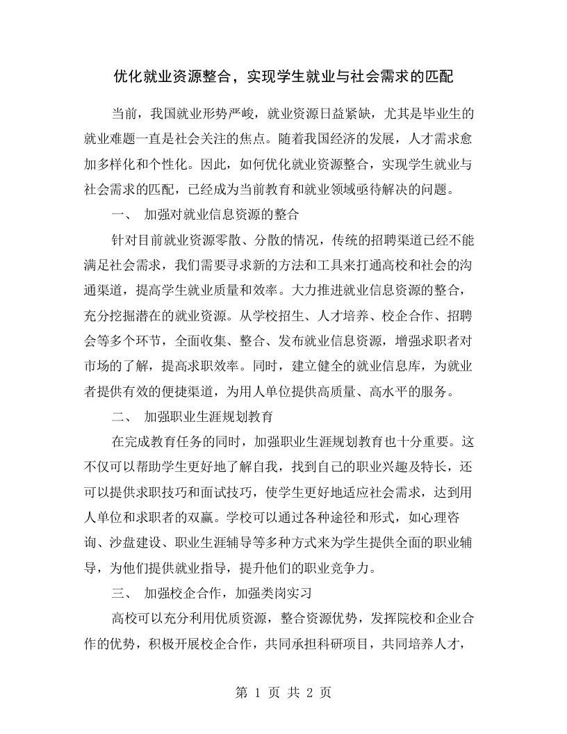 优化就业资源整合，实现学生就业与社会需求的匹配