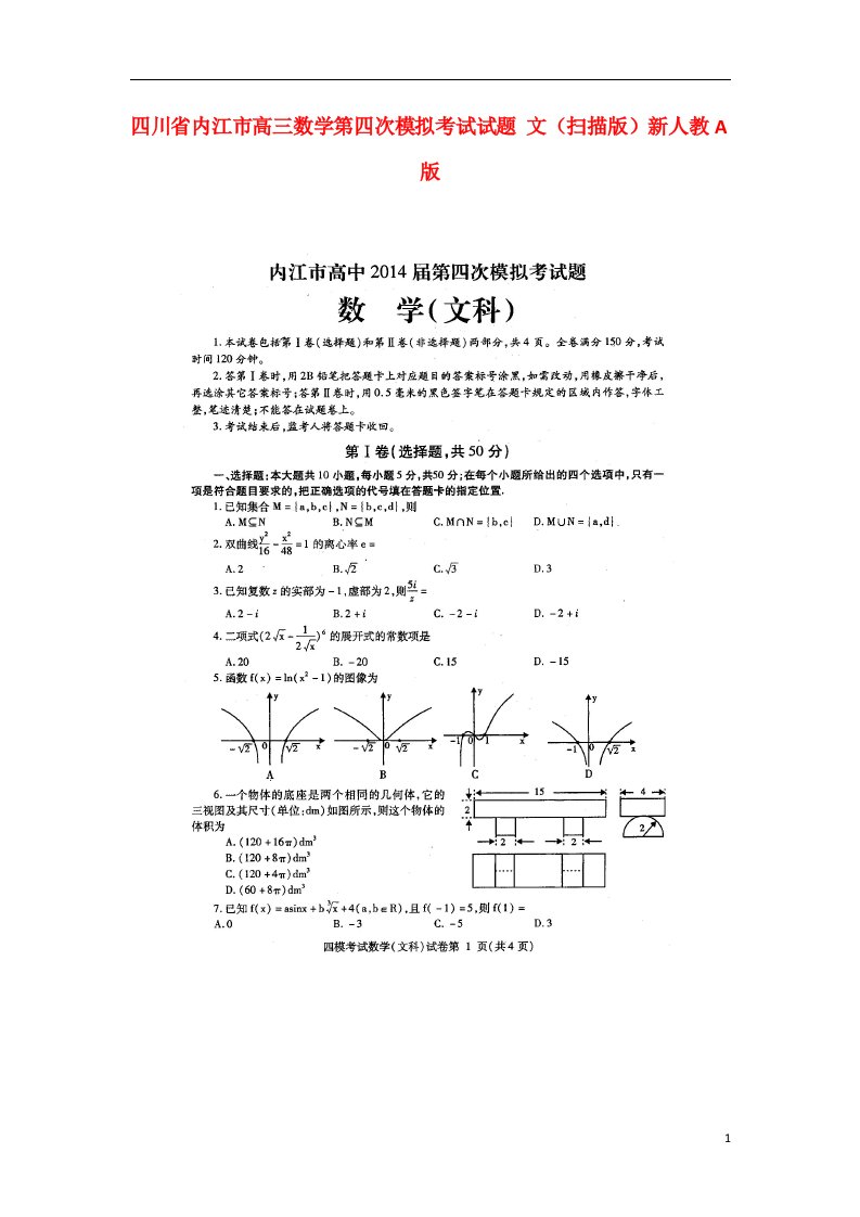 四川省内江市高三数学第四次模拟考试试题