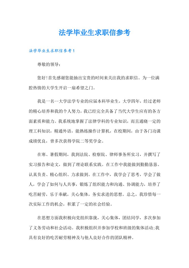 法学毕业生求职信参考