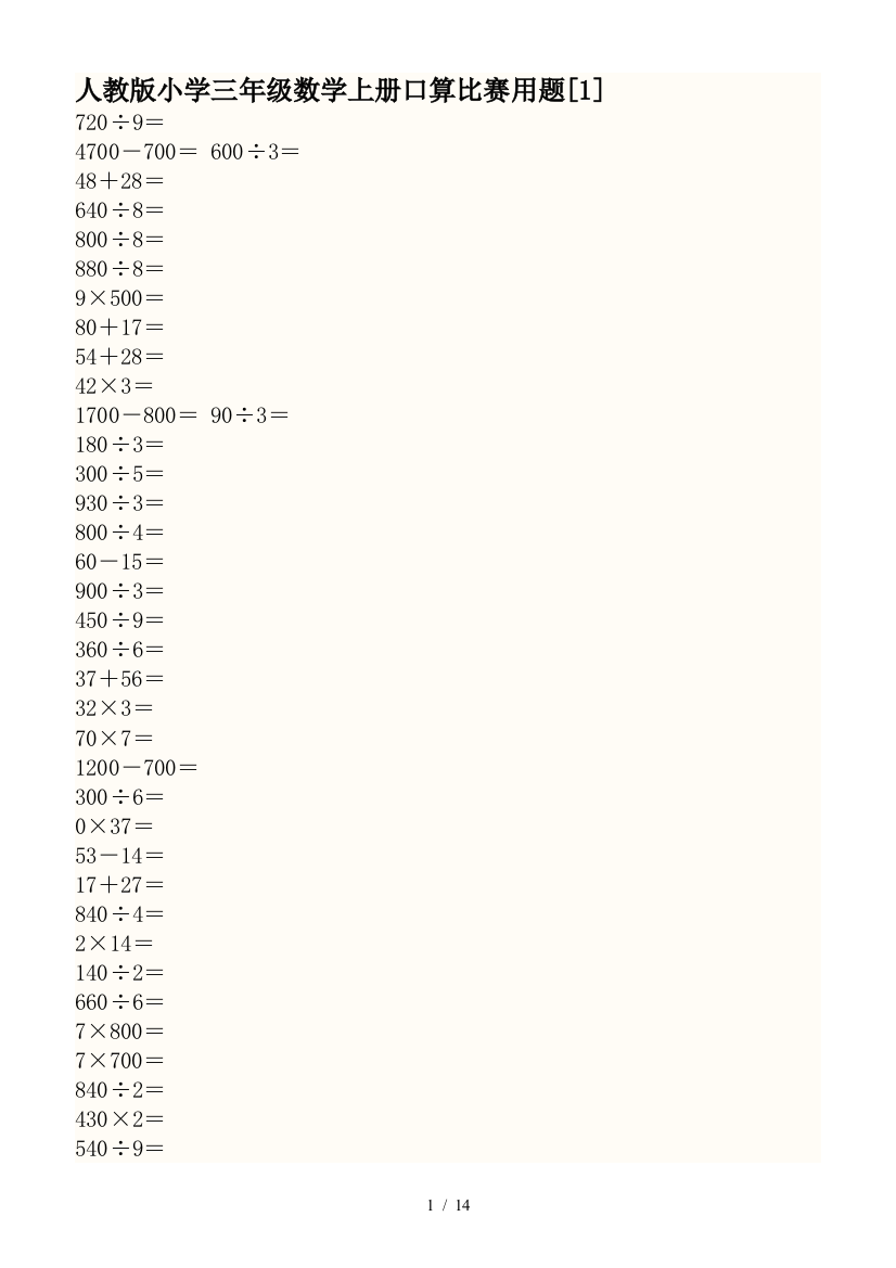 人教版小学三年级数学上册口算比赛用题[1]